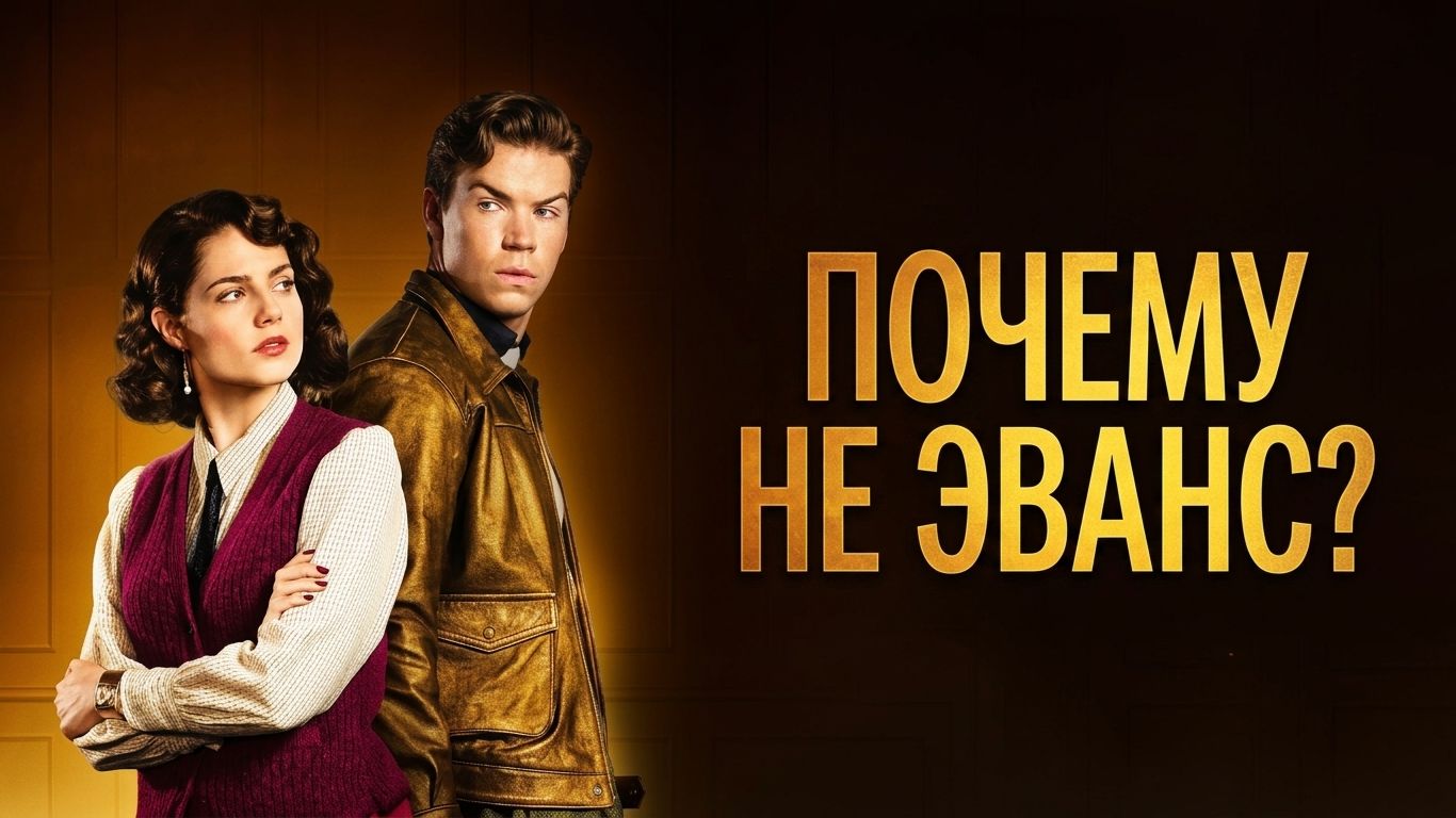 Почему не Эванс? - 2 серия (мини–сериал 2022) / Why Didn't They Ask Evans? смотреть онлайн