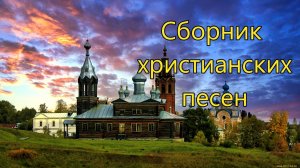 8. Сборник христианских песен.