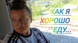 КАК Я ХОРОШО ЕДУ
