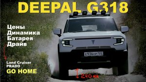 DEEPAL G318 - в три раза дешевле TOYOTA LC PRADO! При этом комфортнее, экономичнее и быстрее!