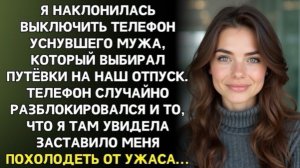 Телефон выпал из его руки. Я наклонилась выключить экран  и увидела: отпуск на шестерых. Без меня!