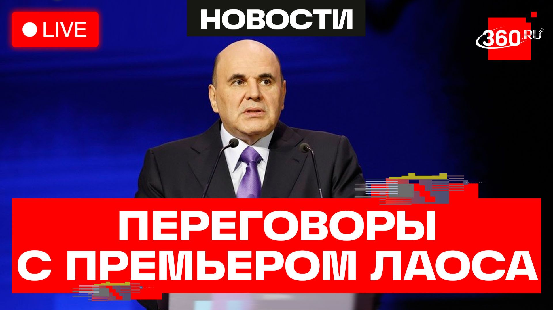 Мишустин. Переговоры с премьером Лаоса. Прямой эфир