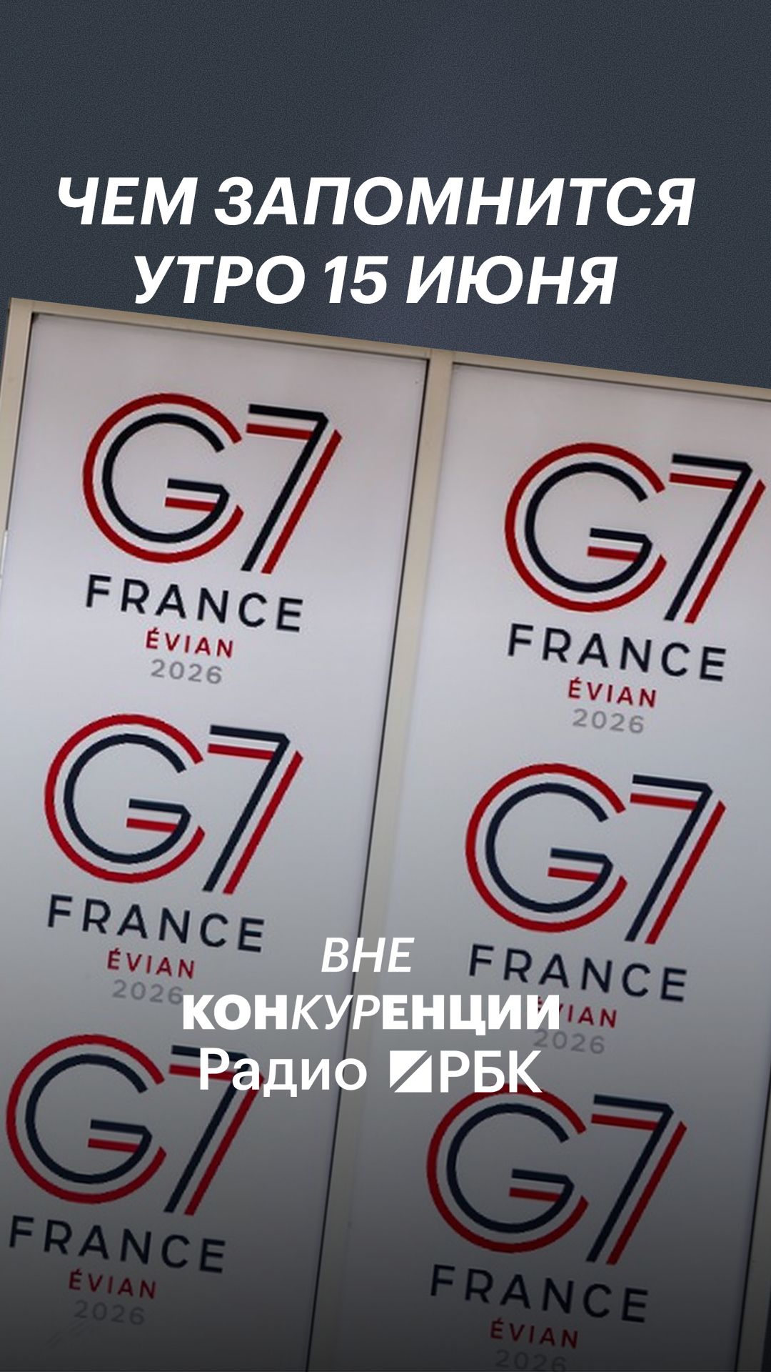 Чем запомнится утро 15 июня. Начало саммита G7, США и Иран готовятся подписать мирное соглашение