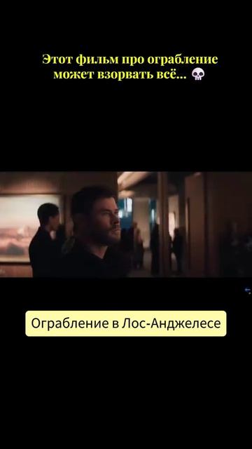 Название : Ограбление в Лос-Анджелесе | Приятного просмотра!