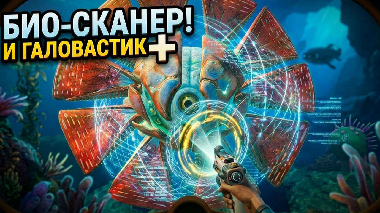 АПГРЕЙДЫ СКАНЕРА И ГАЛОВАСТИКА САБНАТИКА 2