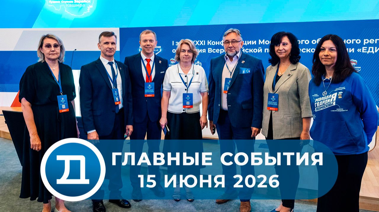15.06.2026 Домодедово. Главные события.