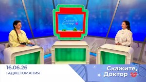 Как не зависеть от гаджетов. Скажите, доктор