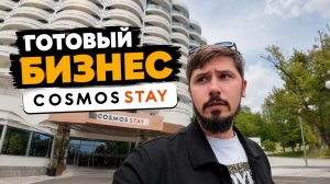 COSMOS STAY ДОХОД СРАЗУ ПОСЛЕ ПОКУПКИ. Номер под ключ 9.5 млн
