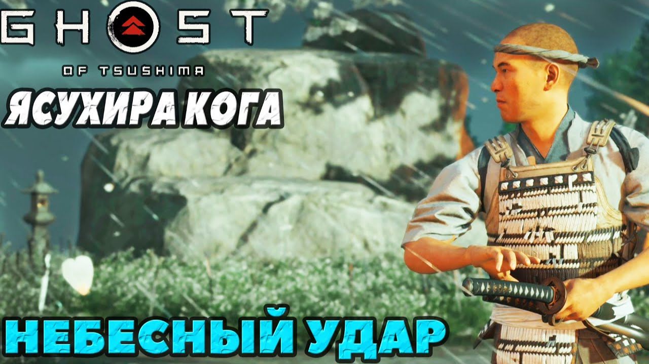 Призрак Цусимы: Ясухира Кога и небесный удар. На харде
