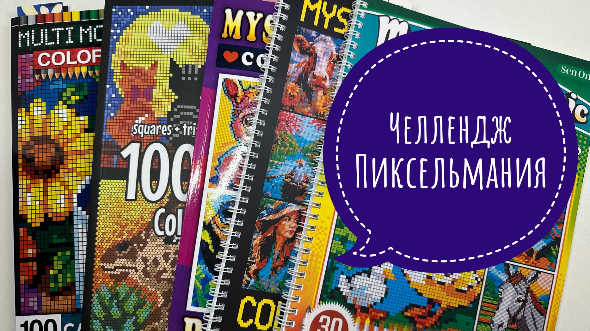 Челлендж Пиксельмания