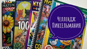 Челлендж Пиксельмания