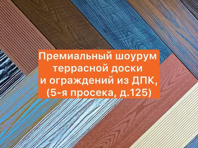 Премиальный шоурум террасной доски и ограждений из ДПК, (5-я просека, д.125)