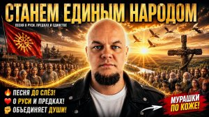 СТАНЕМ ЕДИНЫМ НАРОДОМ  До Слёз! Песня о Руси, Предках и Единстве, Которая Заставляет Задуматься