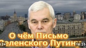 О чём Письмо Зеленского Путину
