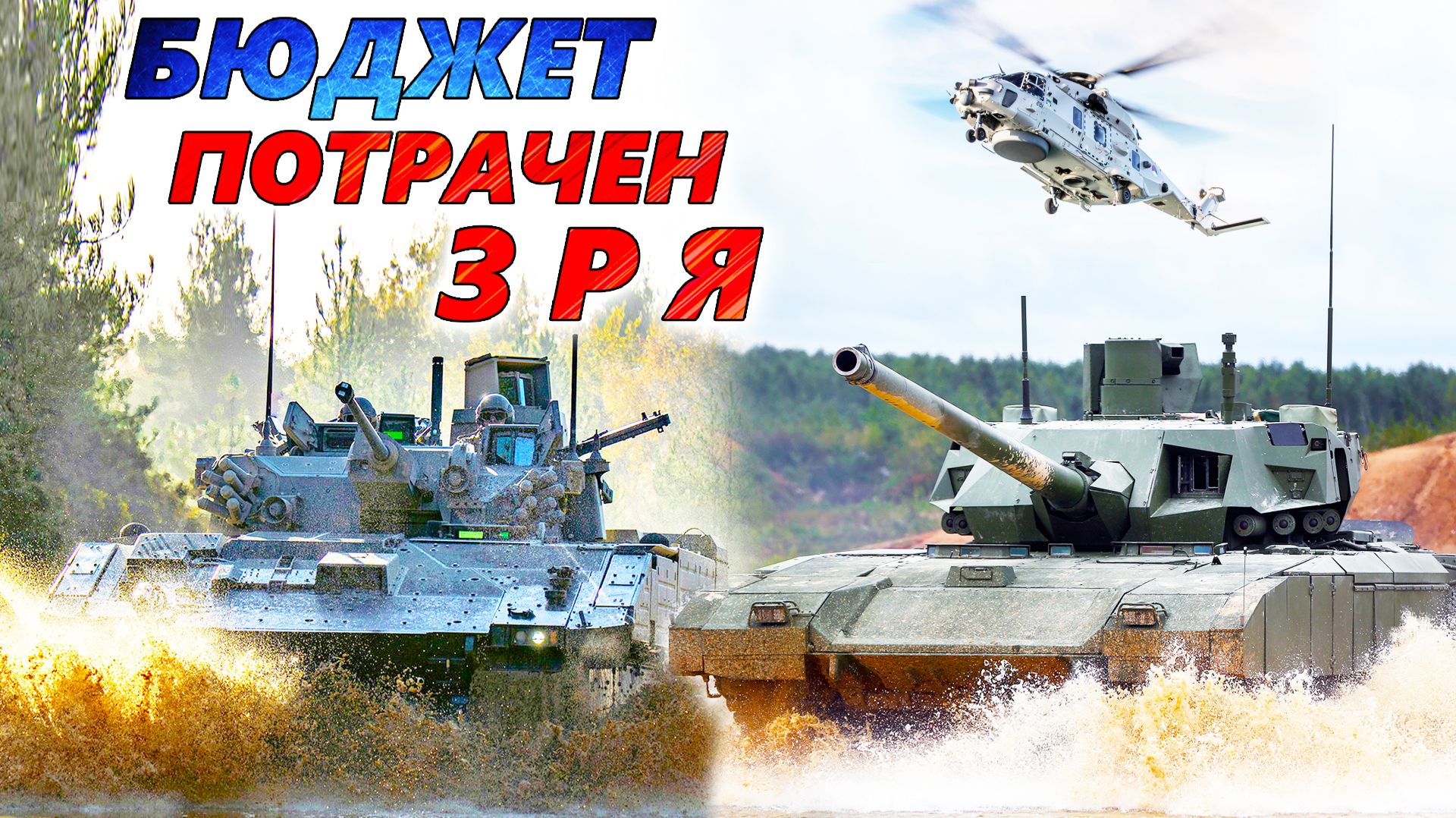 5 военных проектов, ставших слишком дорогой ошибкой 🔥 Бесполезные танки, БМП и эсминцы смотреть онлайн