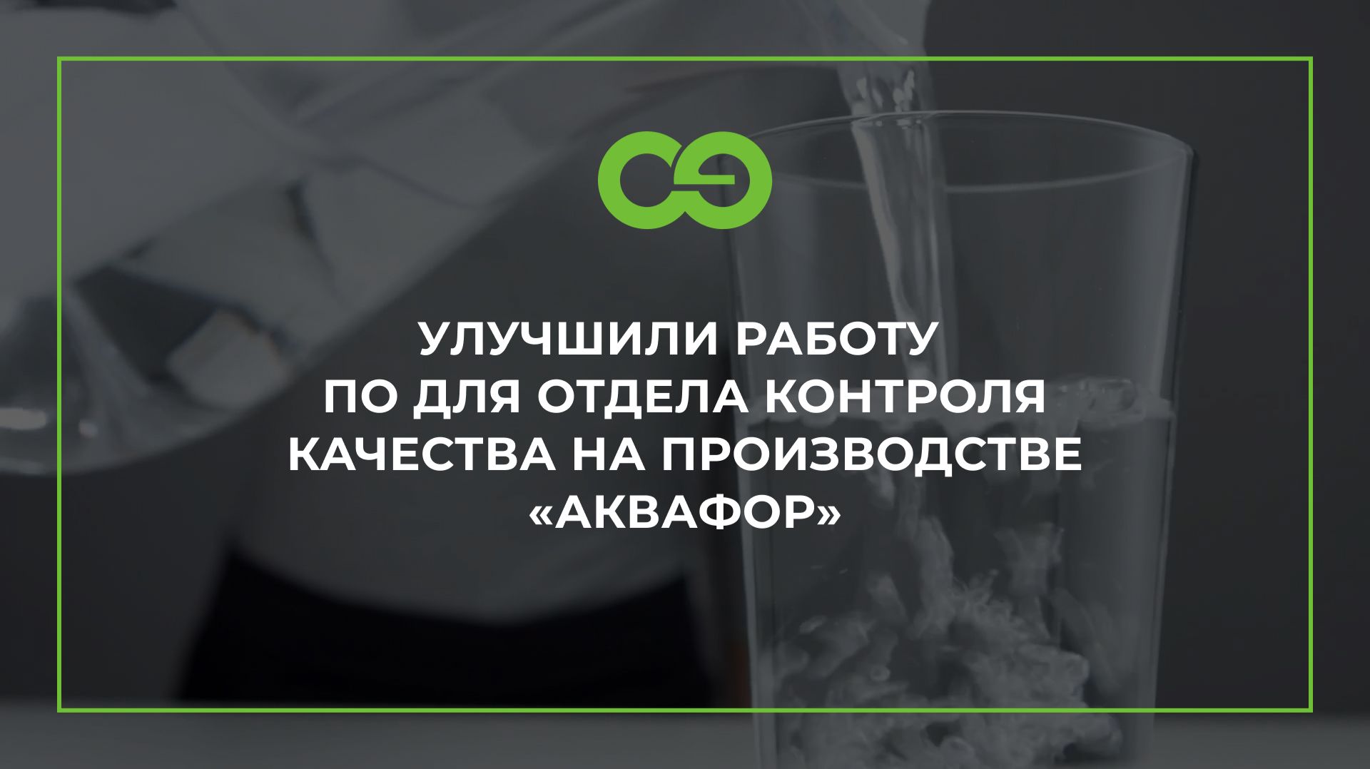 Улучшили работу ПО для отдела контроля качества на производстве «Аквафор» смотреть онлайн