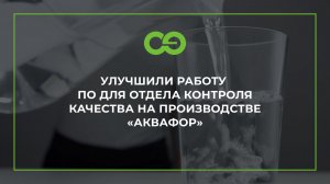 Улучшили работу ПО для отдела контроля качества на производстве «Аквафор»