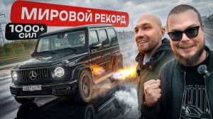 САМЫЙ БЫСТРЫЙ ГЕЛИК В МИРЕ! УСТАНОВИЛИ МИРОВОЙ РЕКОРД НА G63 AMG!