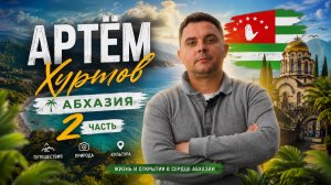 АБХАЗИЯ | 🌴 Продолжение большого путешествия 🏔️ | 🎥 Артём Хуртов