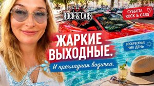 Жара, рок-н-ролл и спасение в бассейне.