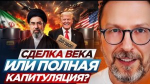 Шарий: Сделка века или полная капитуляция?