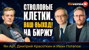 Стволовые клетки, ваш выход! Гемабанк проводит SPO | Ян Арт, Иван Потапов и Дмитрий Красоткин