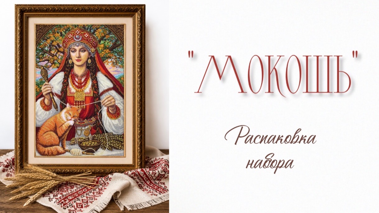 Распаковка набора для вышивания бисером  «Мокошь»