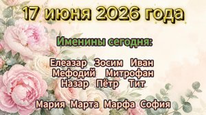 Именинники 17 июня 2026 года