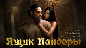Ящик Пандоры | клип | тёмное фэнтези (сл. Мистери, Миша Биркин)