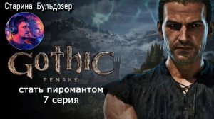 Стать пиромантом в Gothic 1 Remake /  стрим 7 / #старинабульдозер