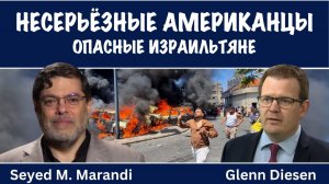 Несерьёзные американцы | Мохаммад Маранди