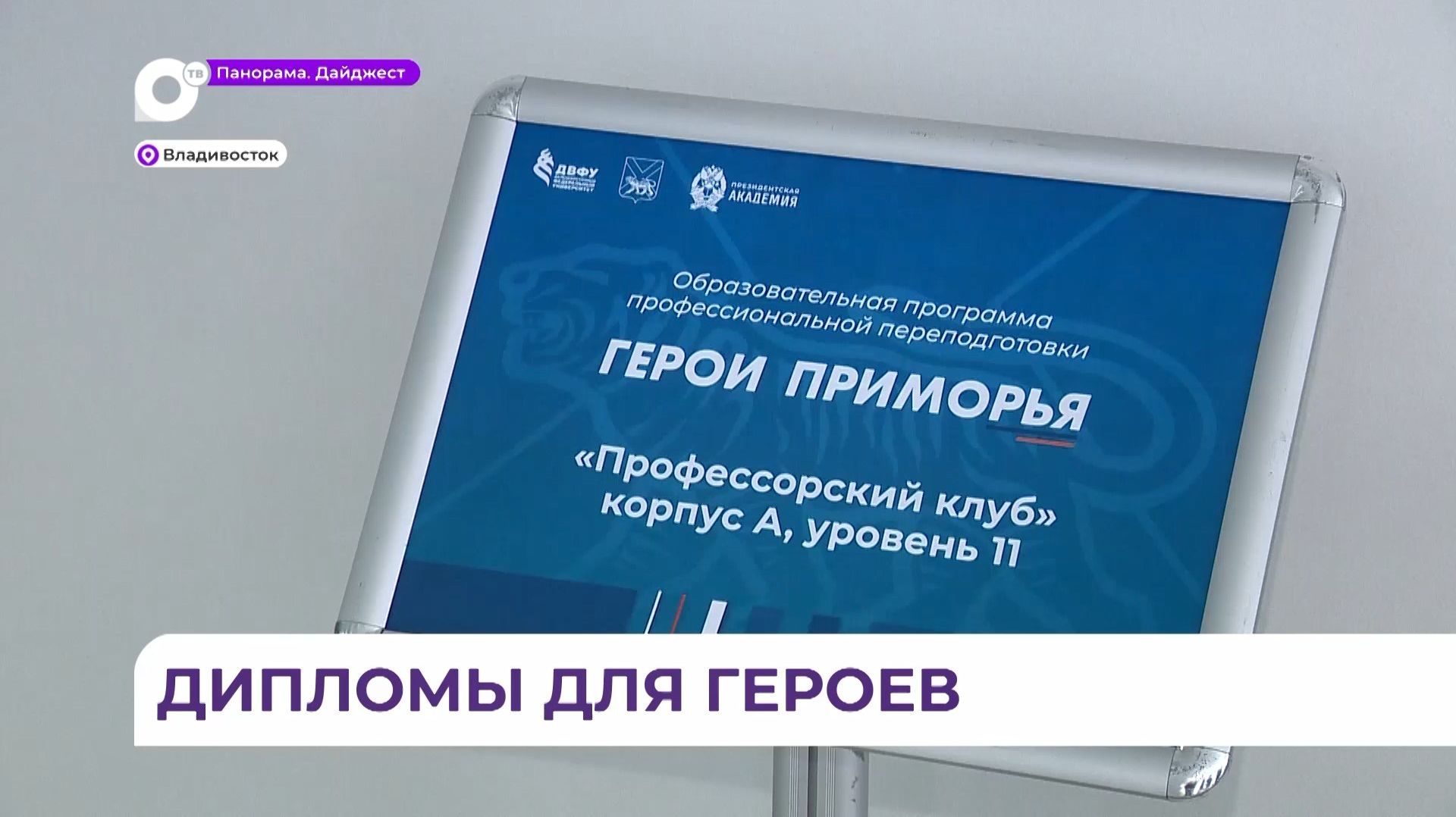 Выпускники кадровой программы «Герои Приморья» официально стали дипломированными управленцами