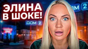 Дом 2, 16.06.2026: ЭЛИНА РАХИМОВА В ГНЕВЕ! 🔥 ЕЁ ВЫГНАЛИ С ПОСТА ВЕДУЩЕЙ? 😱