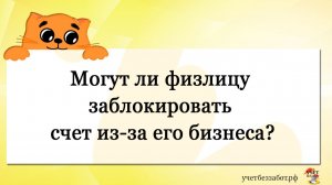 Могут ли физлицу заблокировать счет из-за его бизнеса?