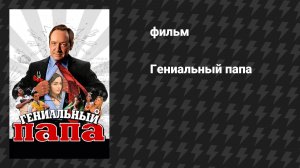 Гениальный папа (фильм, 2010)