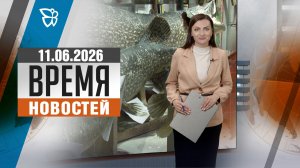 Время новостей. События 11.06.2026