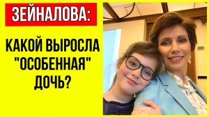 «Мама, я хочу замуж!» Что скрывает Светлана Зейналова о своей ОСОБЕННОЙ ДОЧЕРИ?