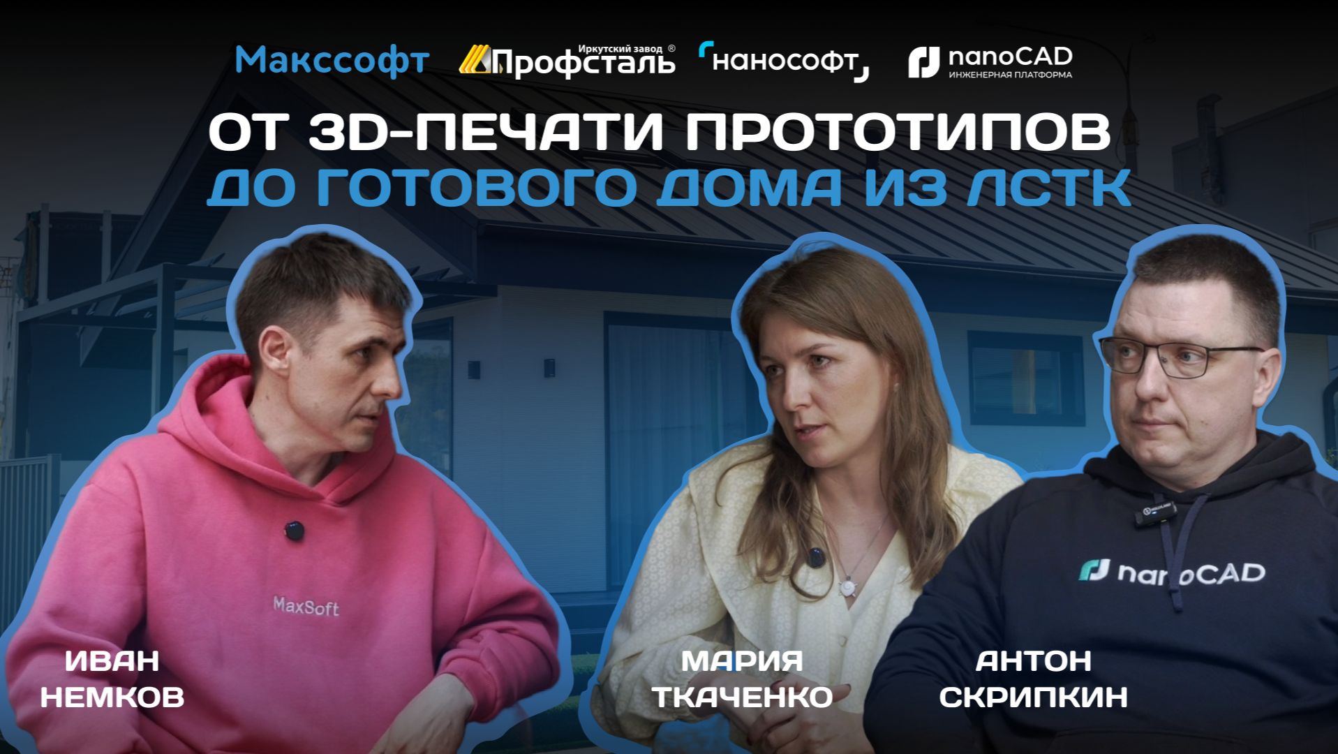 От 3D-печати прототипов до готового дома из ЛСТК