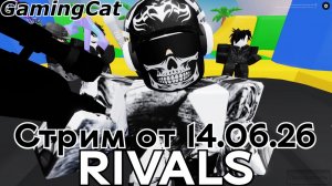 Стрим от 14.06.26 Соперники RIVALS Roblox #ривалс #роблокс