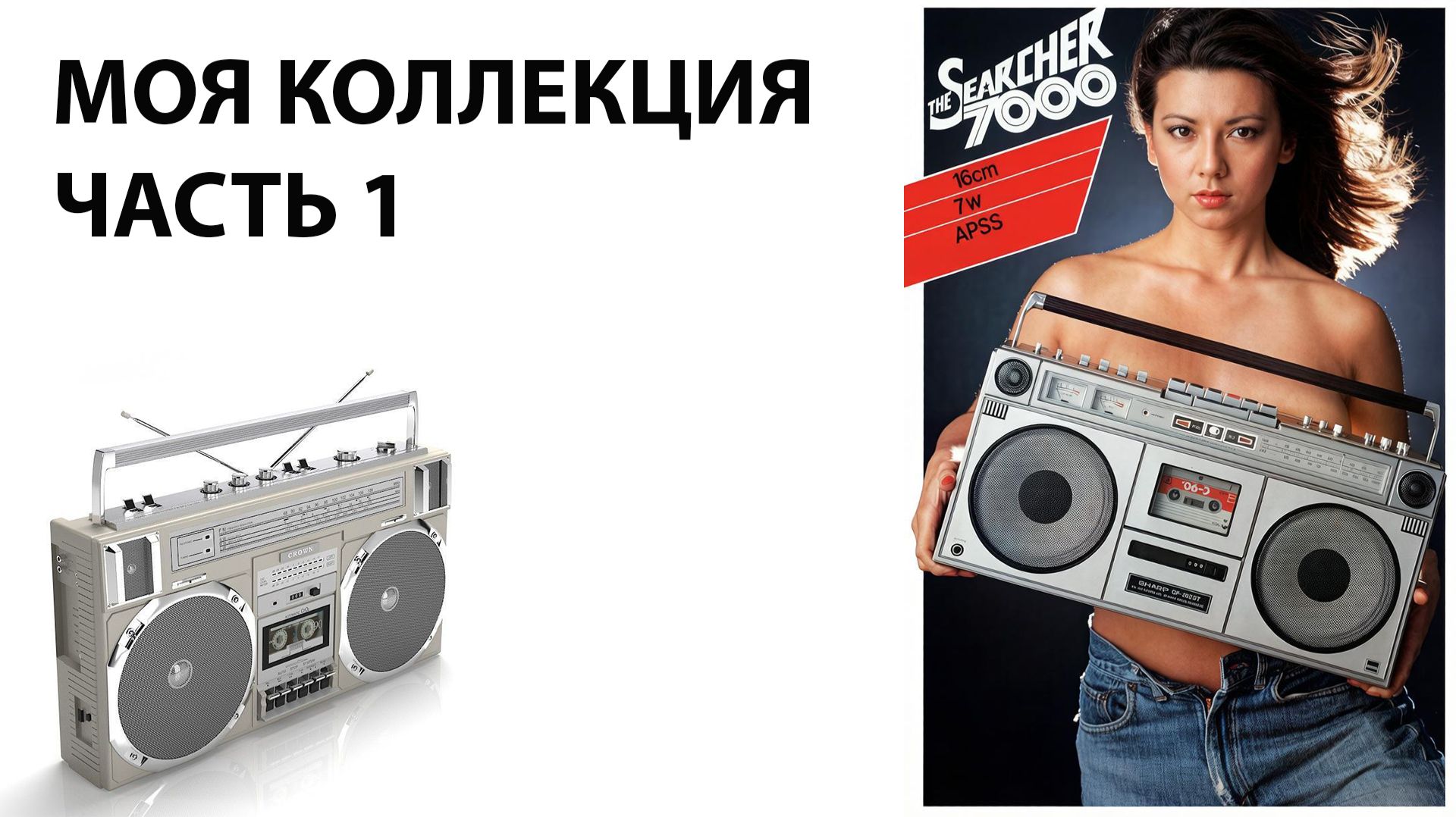 Моя коллекция японских магнитолл часть 1