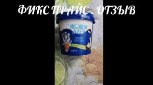 ФИКС ПРАЙС. ОТЗЫВ НА КИТАЙСКИЕ КОНФЕТЫ.