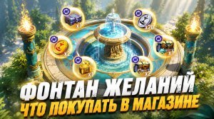 Что купить в магазине Фонтан желаний? - Награды фондов -  State of Survival