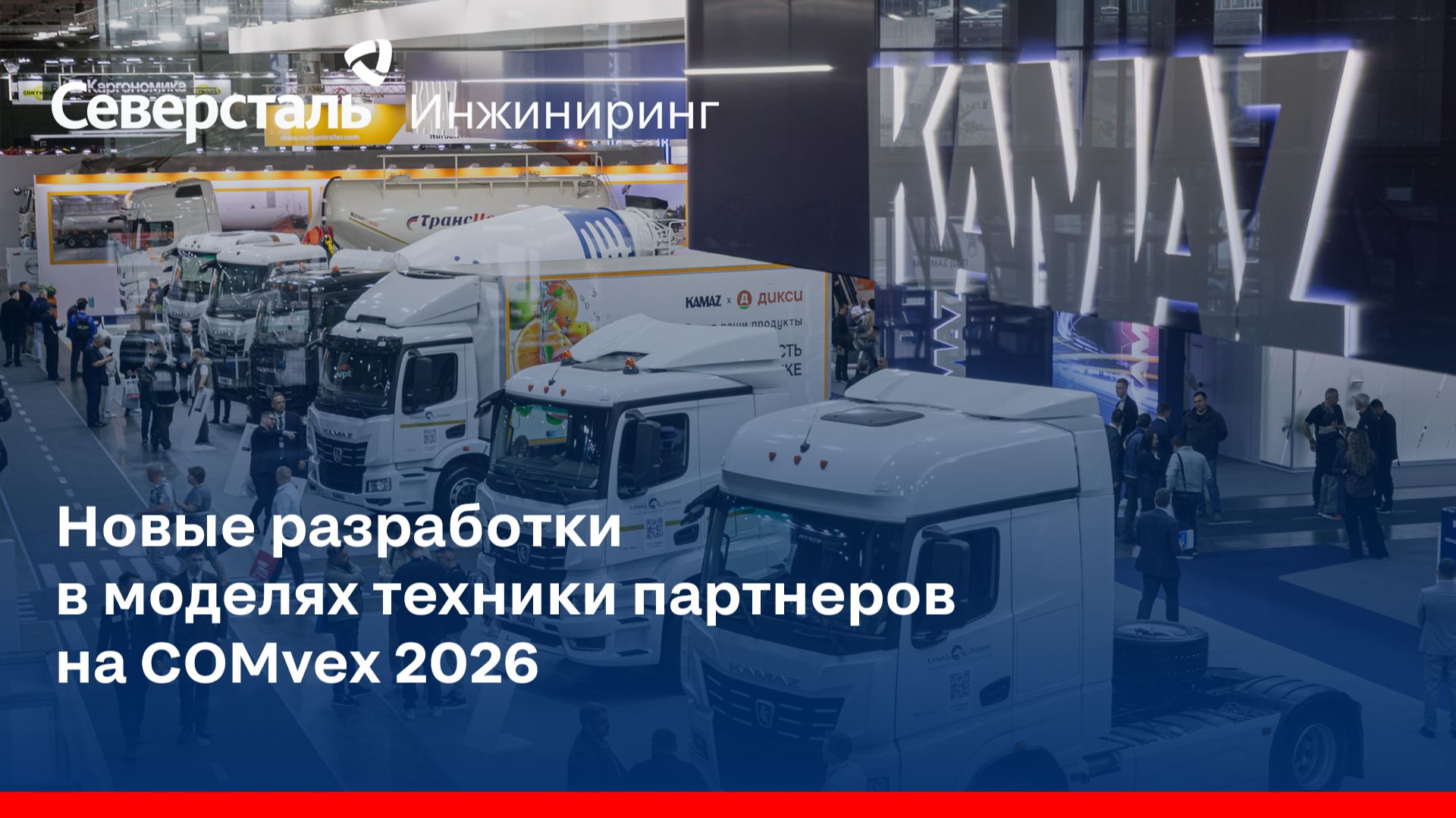 Новые разработки в моделях техники партнеров на COMvex 2026