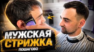 Мужская стрижка ДОМА Простая техника машинкой