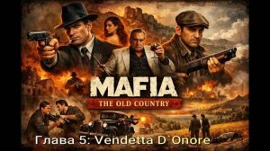 MafiaTheOldCountry (2026) # Глава 5 Vendetta D`Onore