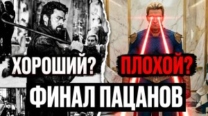 Хоумлендера унизили? ФИНАЛ ПАЦАНОВ - ПРОВАЛ?