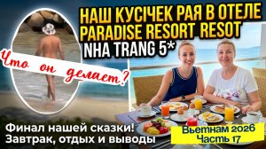 Отель WORLD TEA RESORT NHA TRANG - FORMERLY by PARADISE RESORT 5*// Не хотелось уезжать🫣