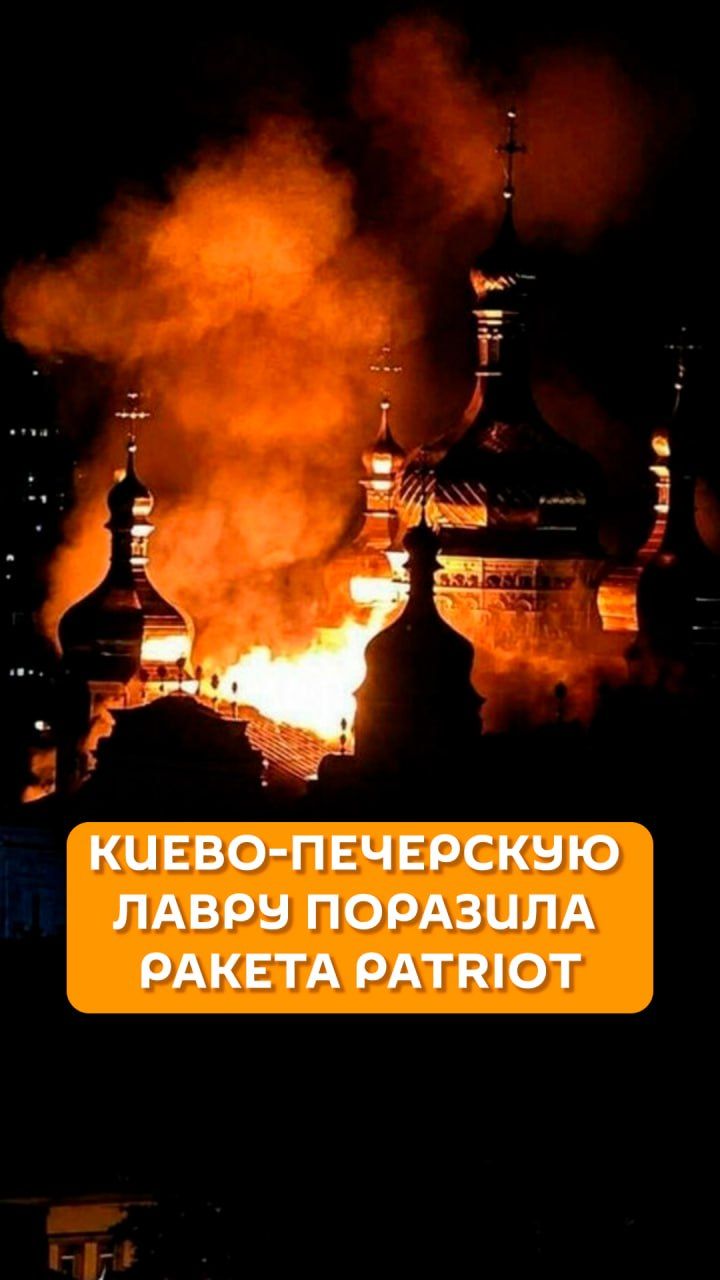 Киево-Печерскую лавру поразила ракета Patriot
