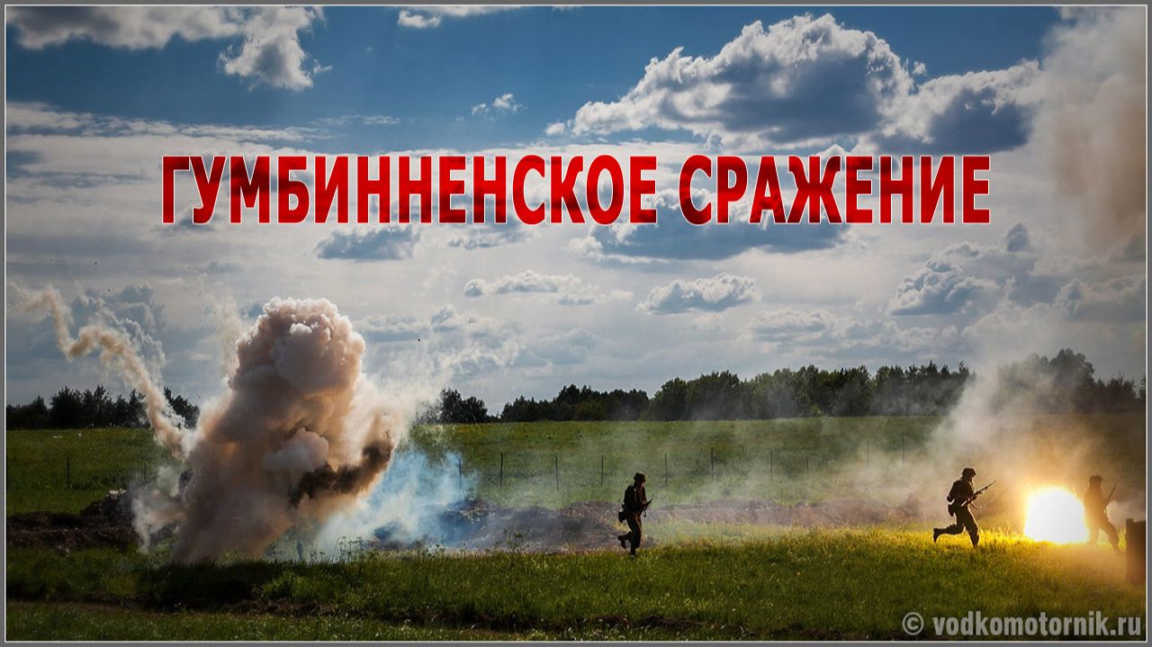 Гумбинненское сражение 2015