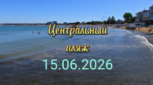 Анапа 15.06.2026 Центральный пляж